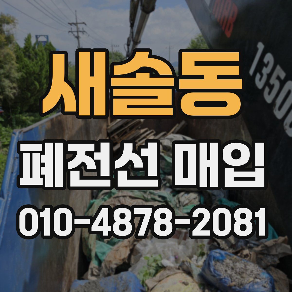 새솔동 폐전선 매입