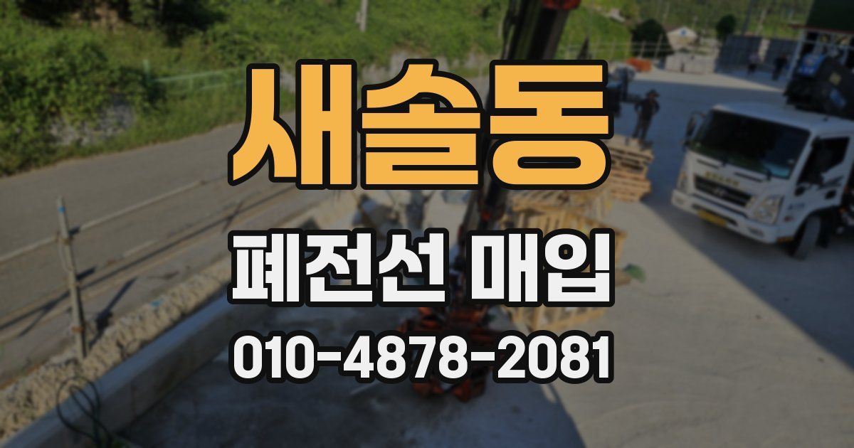 새솔동 폐전선 매입