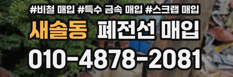 새솔동 폐전선 매입