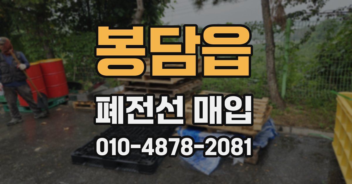 봉담읍 폐전선 매입