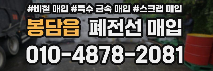 봉담읍 폐전선 매입