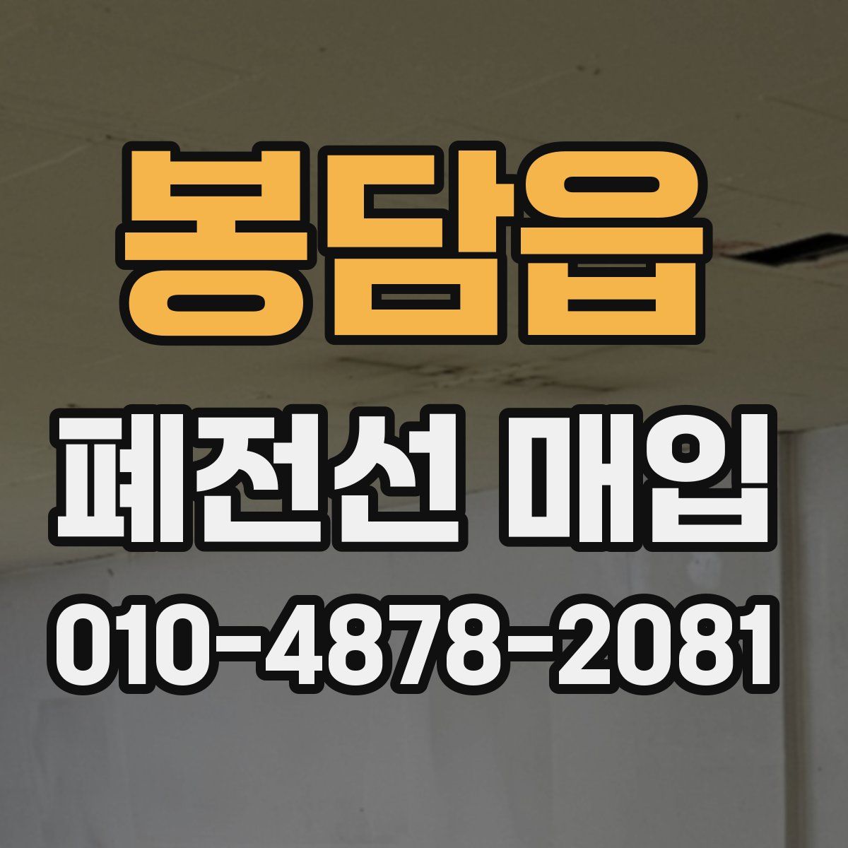 봉담읍 폐전선 매입
