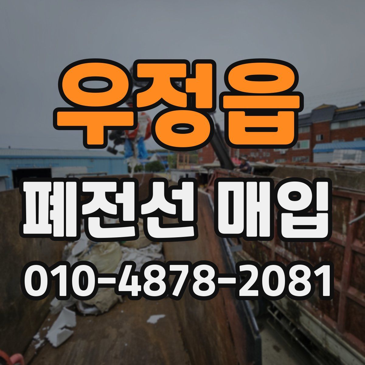 우정읍 폐전선 매입