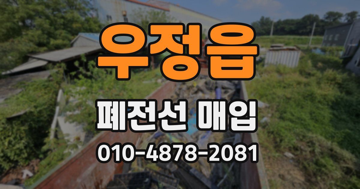 우정읍 폐전선 매입