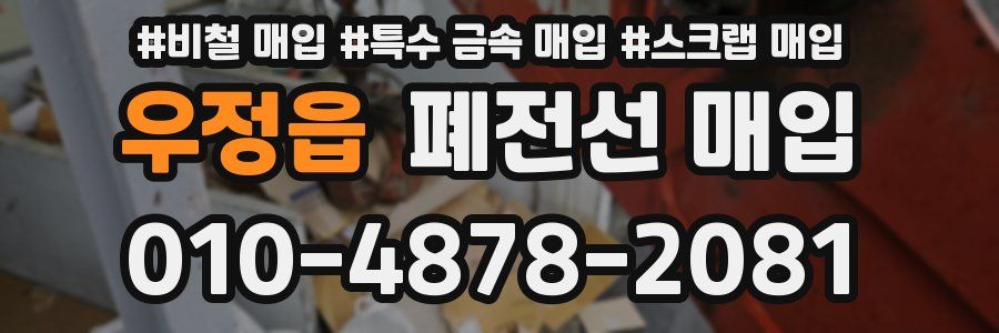 우정읍 폐전선 매입