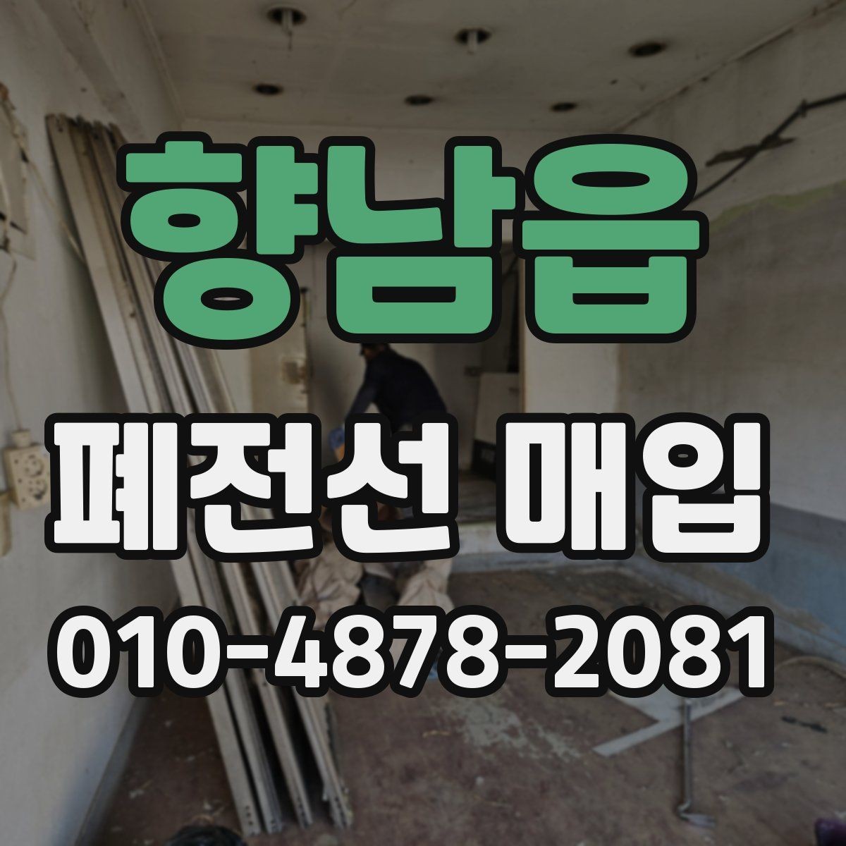 향남읍 폐전선 매입 준비 과정에서 필요한 기본 정보