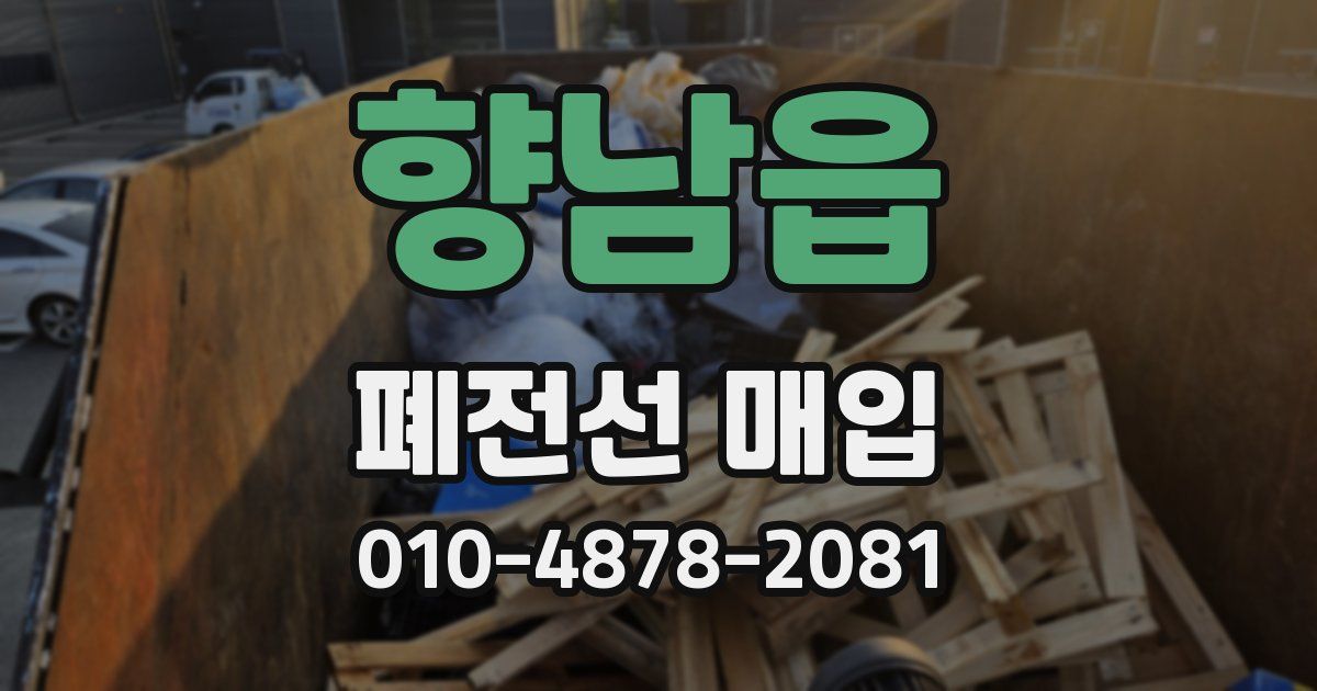향남읍 폐전선 매입