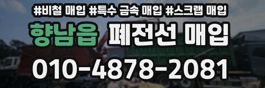 향남읍 폐전선 매입