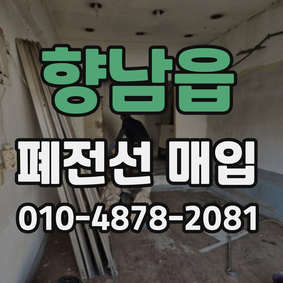 향남읍 폐전선 매입