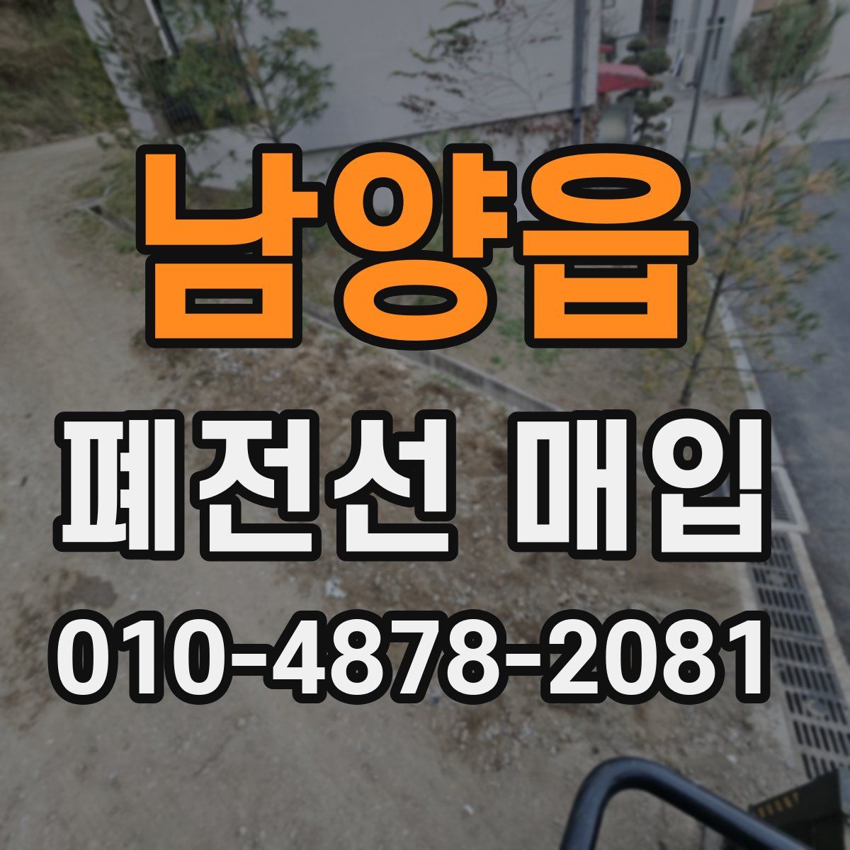 남양읍 폐전선 매입