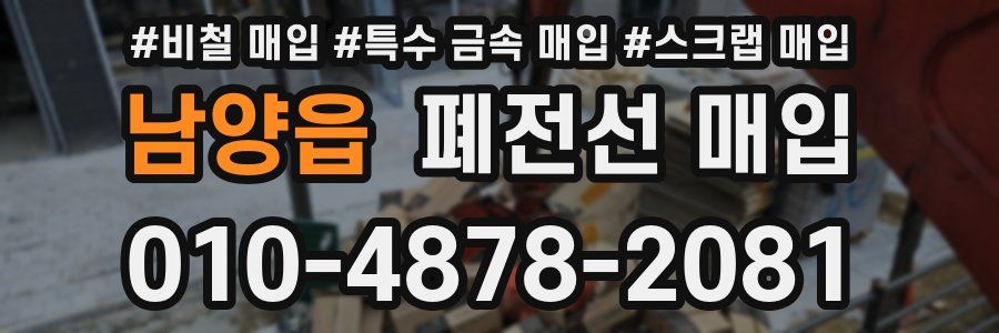 남양읍 폐전선 매입