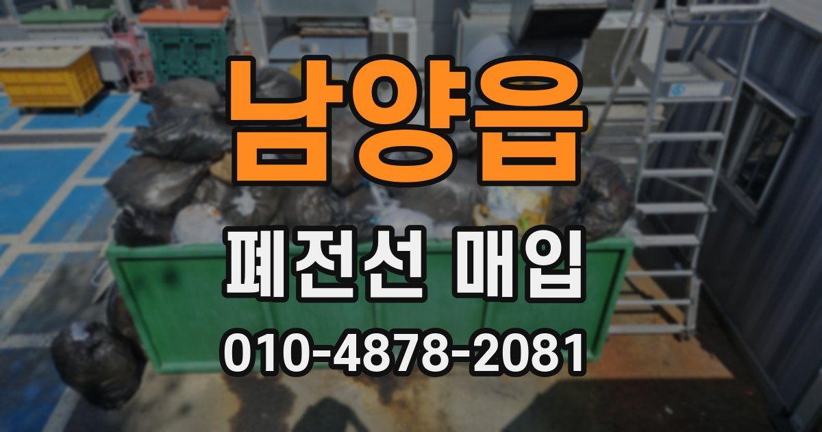 남양읍 폐전선 매입