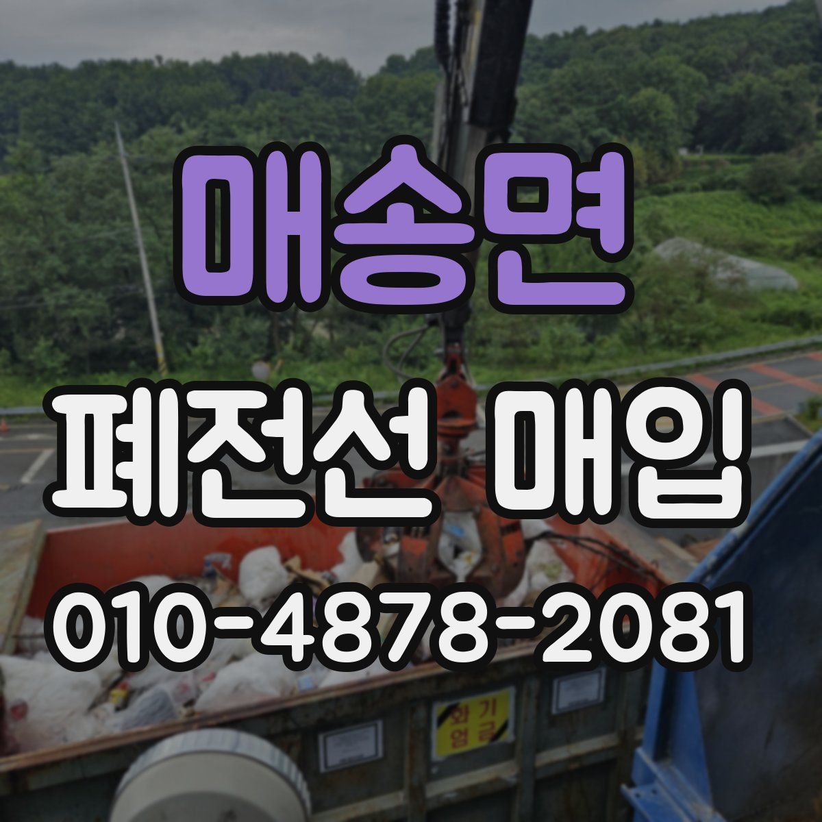 매송면 폐전선 매입