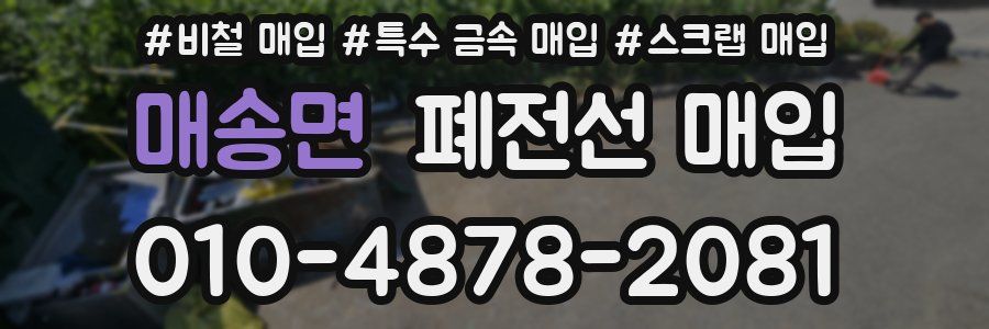 매송면 폐전선 매입