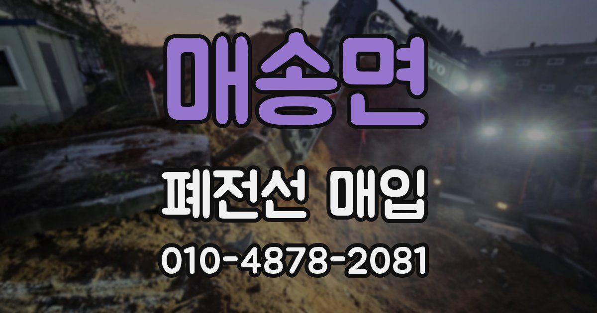 매송면 폐전선 매입