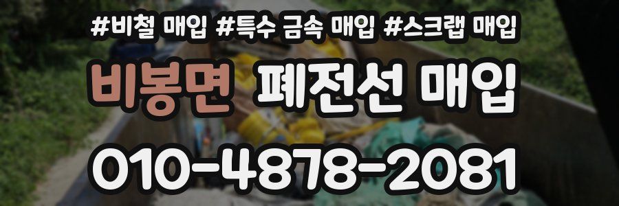 비봉면 폐전선 매입