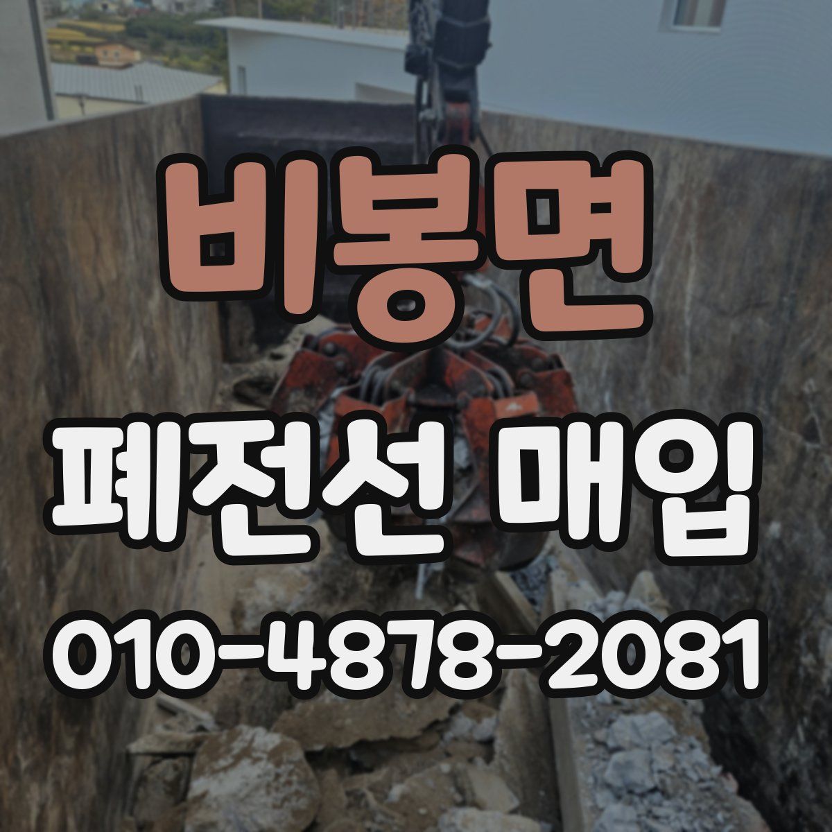 비봉면 폐전선 매입