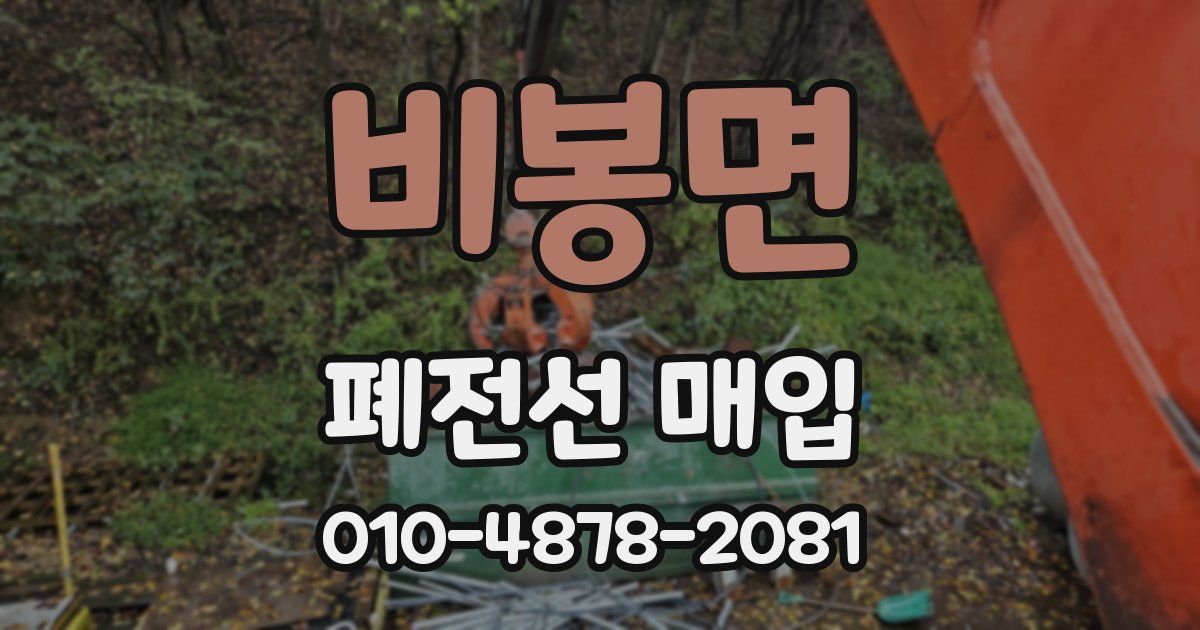 비봉면 폐전선 매입