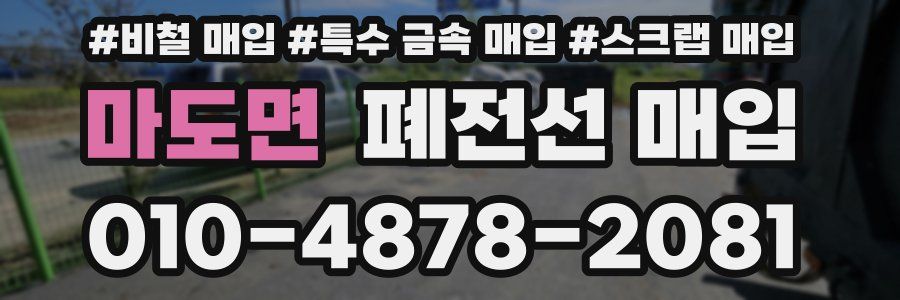 마도면 폐전선 매입