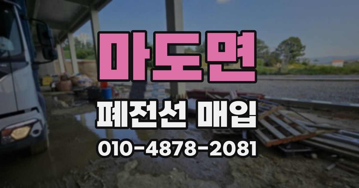마도면 폐전선 매입
