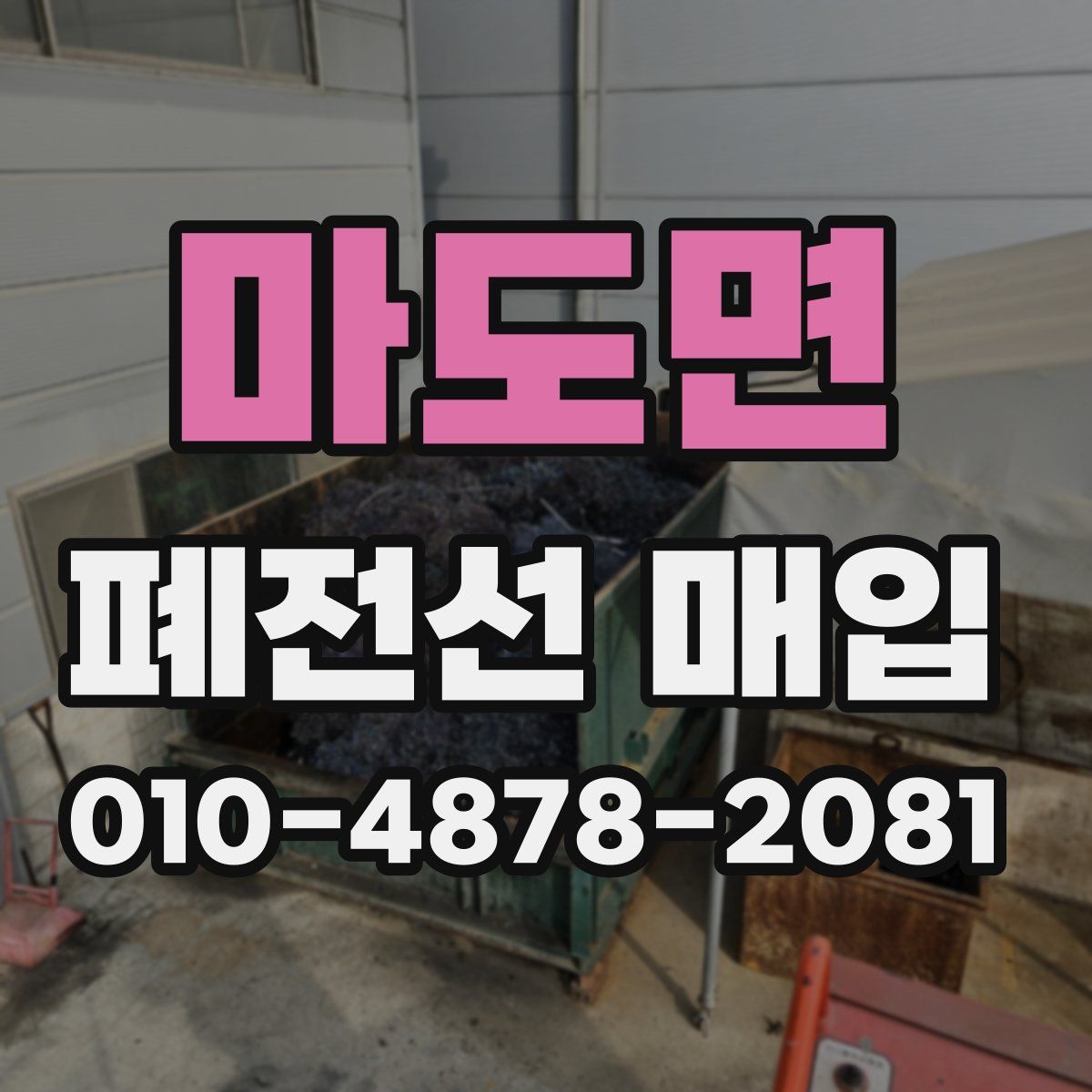 마도면 폐전선 매입