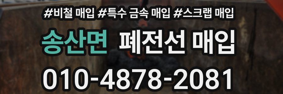 송산면 폐전선 매입