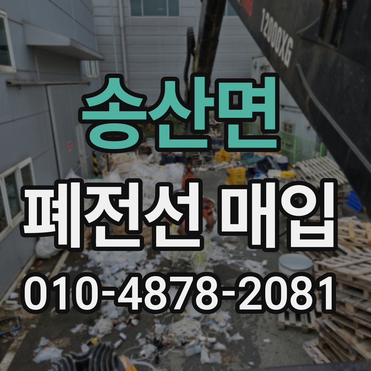송산면 폐전선 매입
