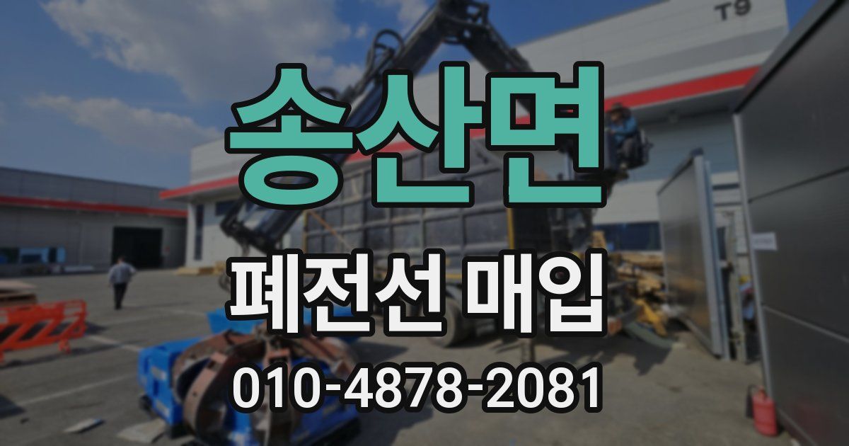 송산면 폐전선 매입