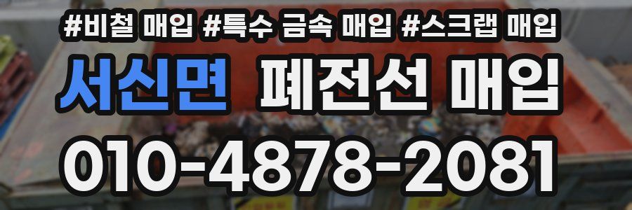 서신면 폐전선 매입