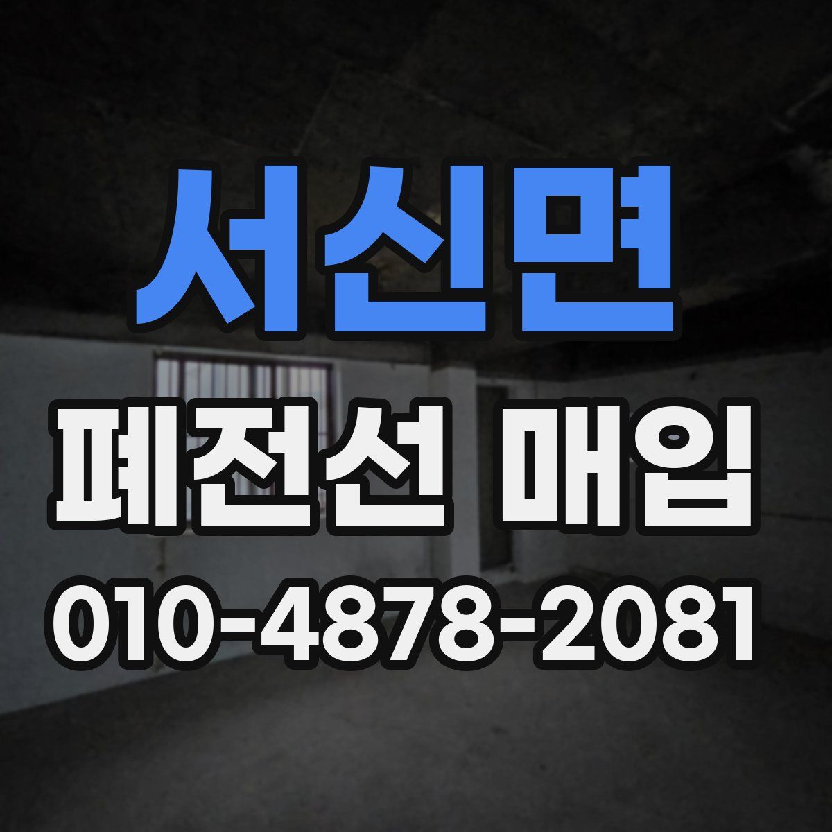 서신면 폐전선 매입