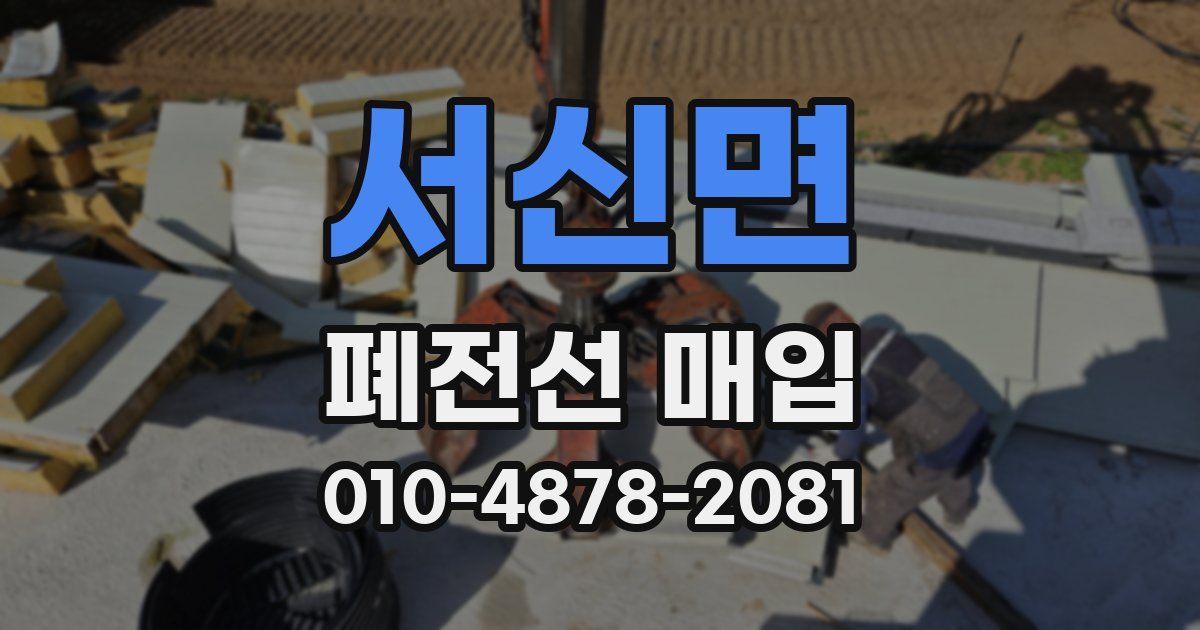 서신면 폐전선 매입