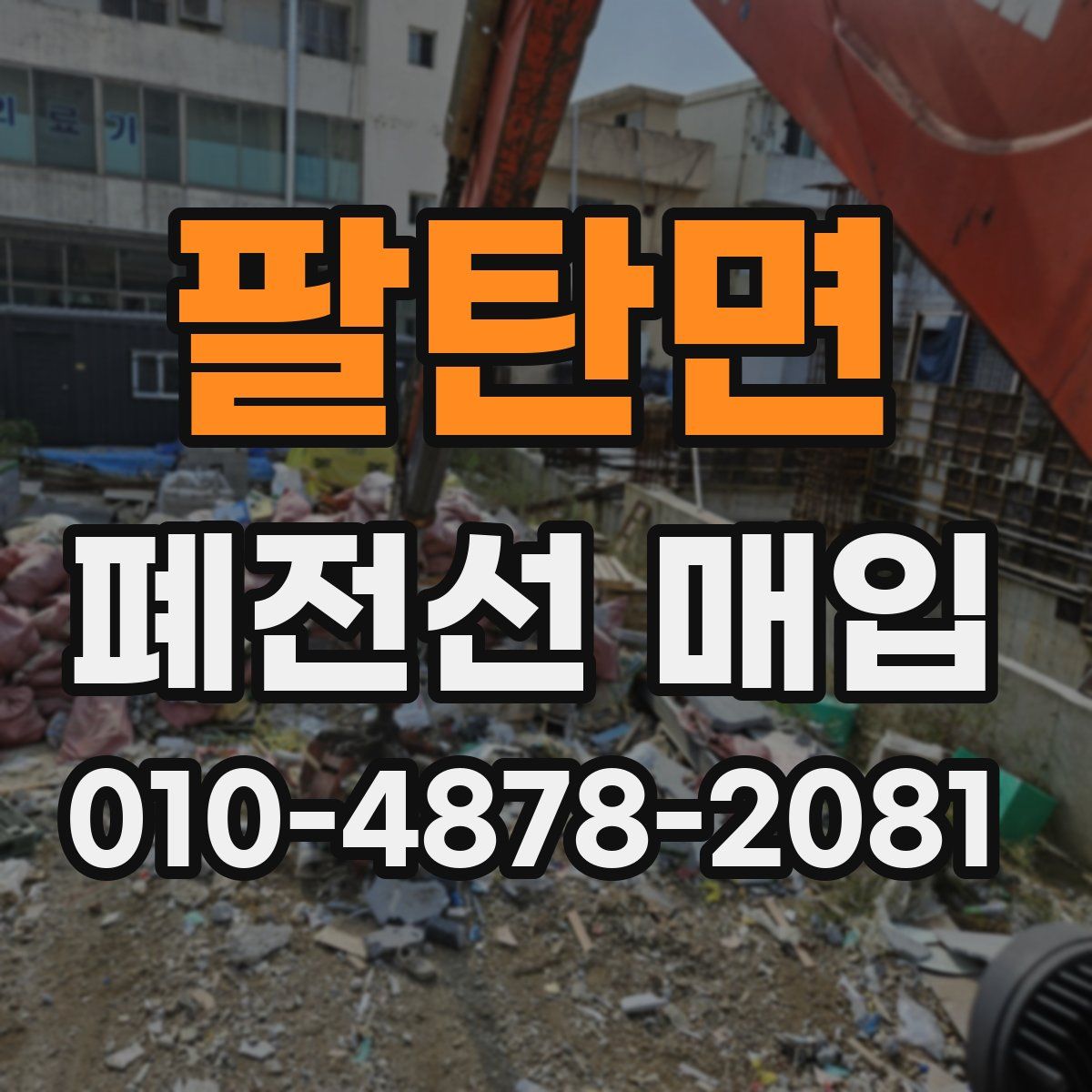 팔탄면 폐전선 매입
