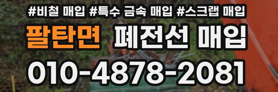 팔탄면 폐전선 매입
