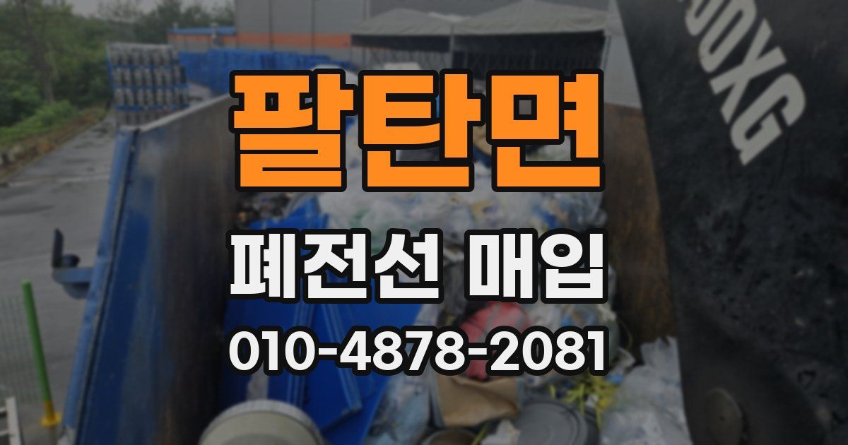 팔탄면 폐전선 매입