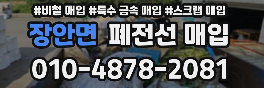 장안면 폐전선 매입