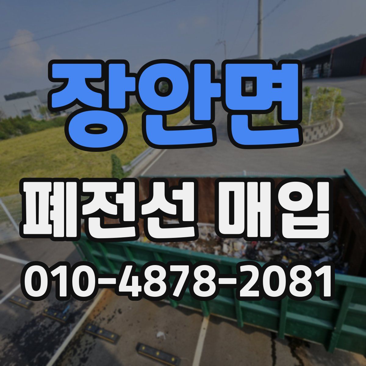 장안면 폐전선 매입
