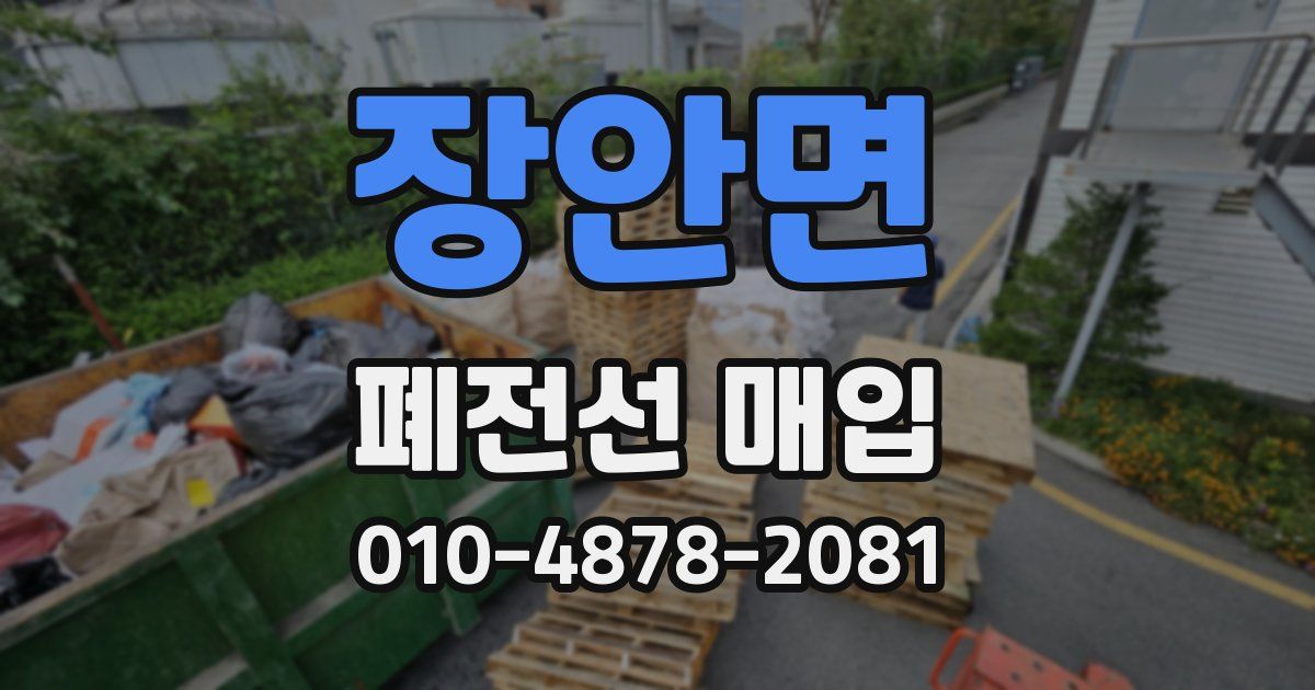 장안면 폐전선 매입