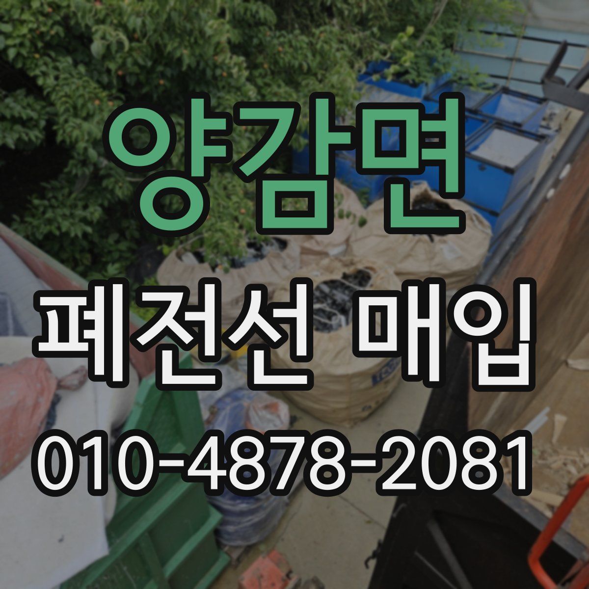 양감면 폐전선 매입