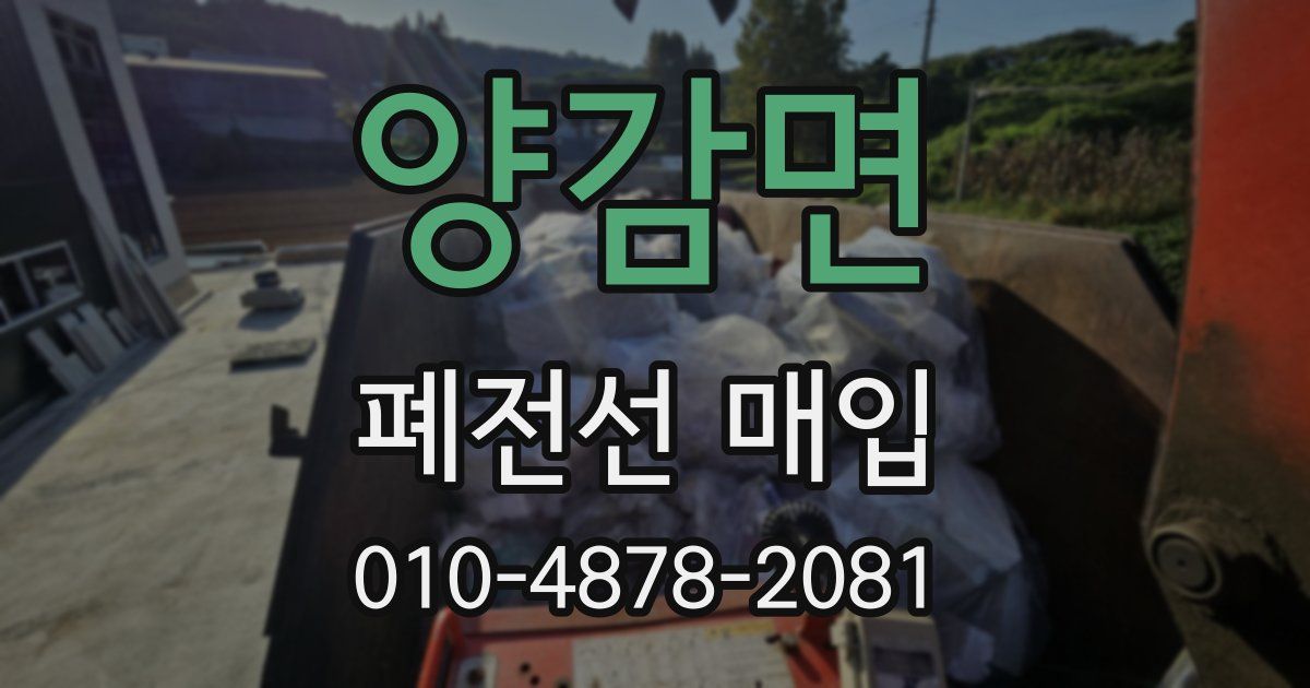 양감면 폐전선 매입
