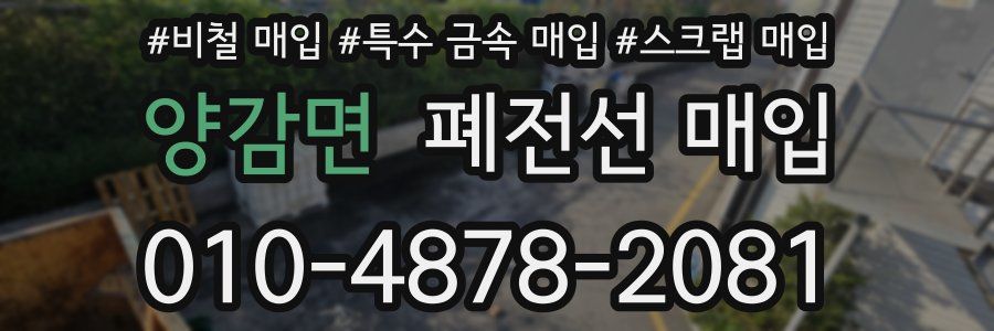양감면 폐전선 매입