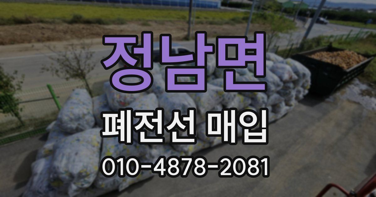 정남면 폐전선 매입