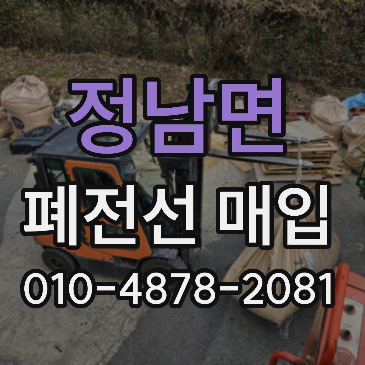 정남면 폐전선 매입