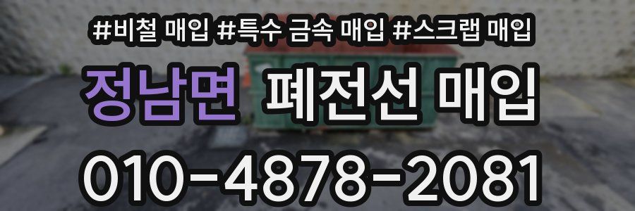 정남면 폐전선 매입