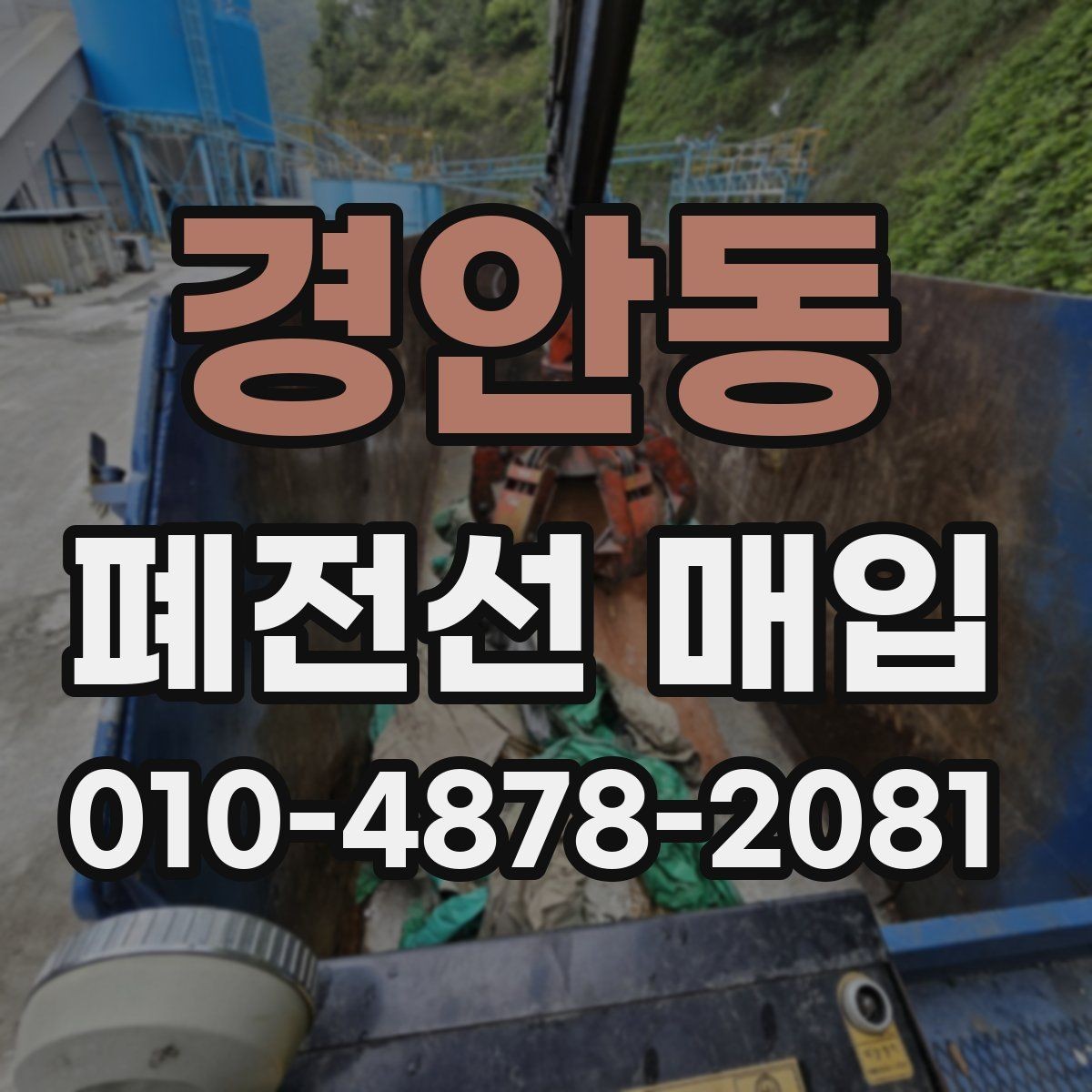 경안동 폐전선 매입 거래에서 놓치기 쉬운 부분
