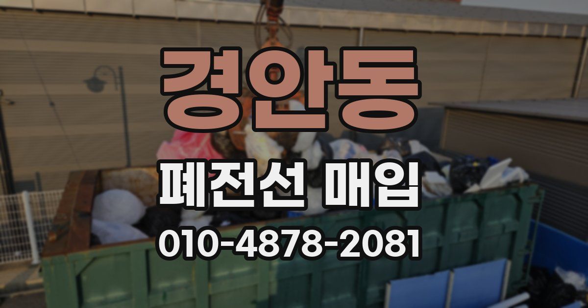 경안동 폐전선 매입