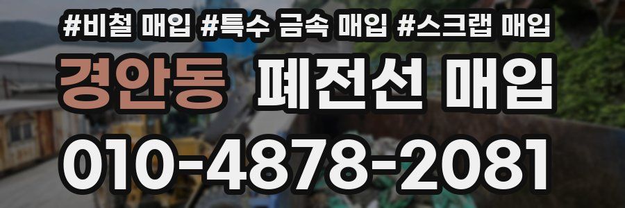 경안동 폐전선 매입