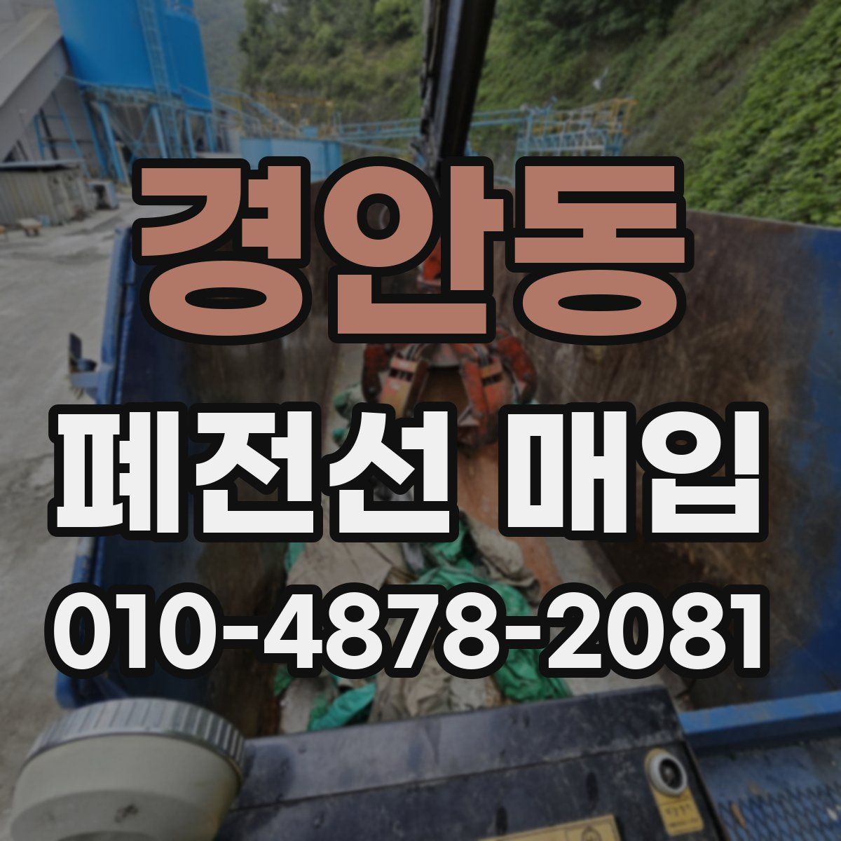 경안동 폐전선 매입