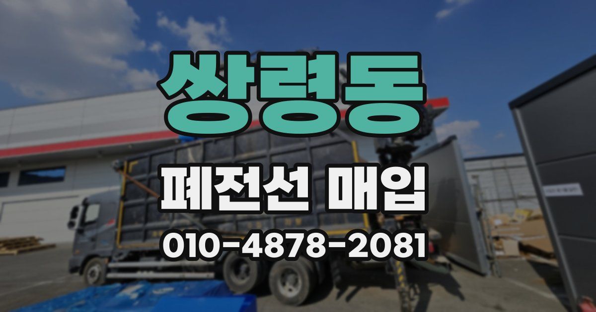 쌍령동 폐전선 매입