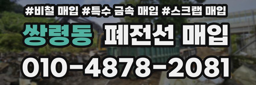 쌍령동 폐전선 매입