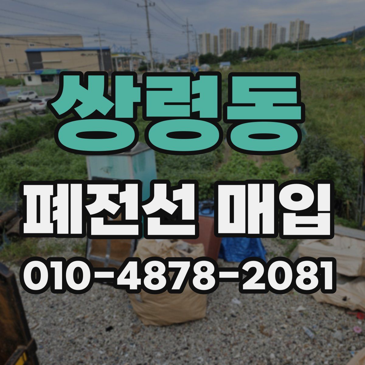 쌍령동 폐전선 매입